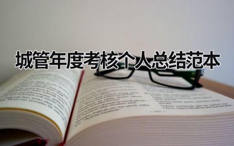 2024城管年度考核个人总结范本(6篇）