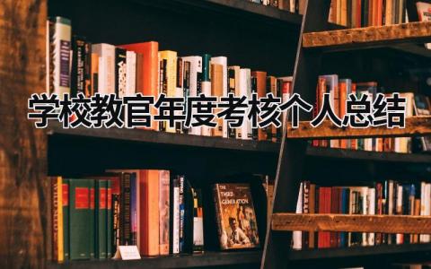 2024学校教官年度考核个人总结(3篇）