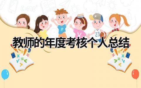 教师的年度考核个人总结大全(19篇）