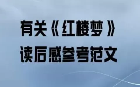 红楼梦读后感100字最新免费范文(4篇）