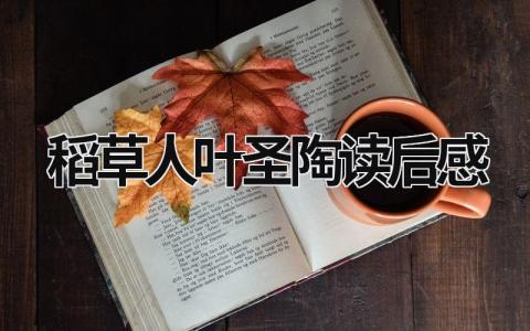 《稻草人》叶圣陶读后感范文大全(11篇）