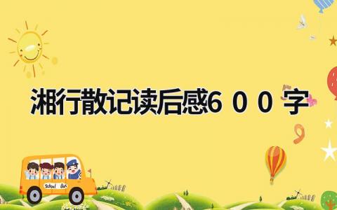 沈从文的湘行散记读后感600字(4篇）