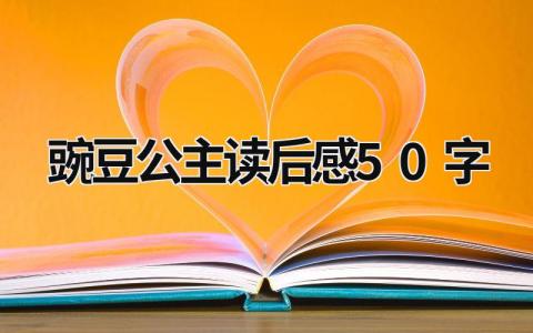 豌豆公主读后感50字最新版范文(3篇）