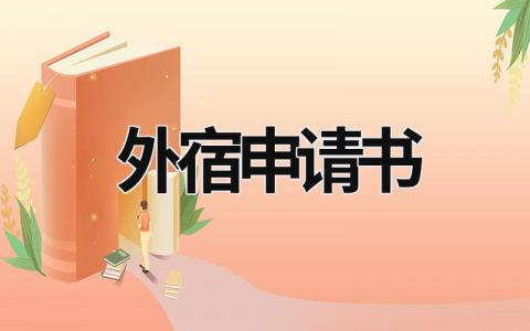 2024最新版大学生外宿申请书模板(3篇）