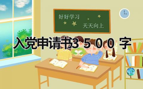 入党申请书3500字最新范文(精选3篇）