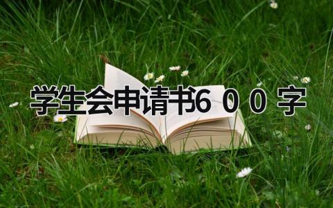 学生会申请书怎么写 学生会申请书600字(11篇）