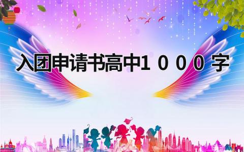 入团申请书高中生范文 入团申请书高中1000字(7篇）