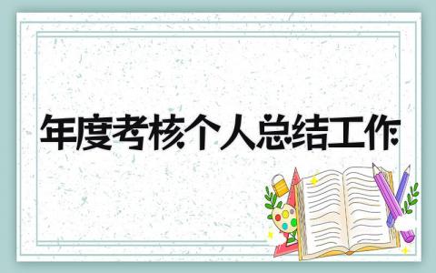 2024最新版年度考核个人总结工作(8篇）