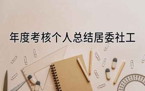 年度考核个人总结居委社工(10篇）