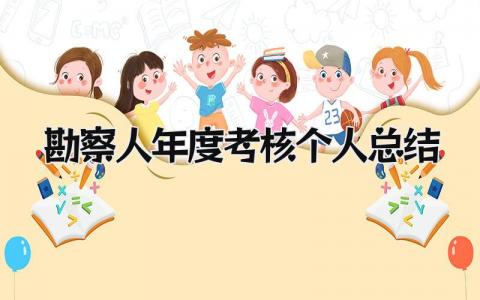 勘察人年度考核个人总结2024(3篇）