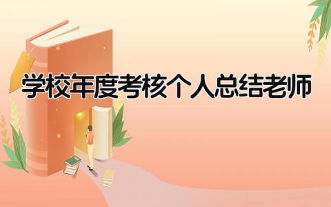 学校年度考核个人总结老师(8篇）