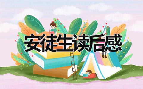 安徒生读后感优秀作文最新大全(10篇）