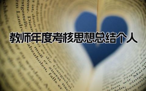 教师年度考核思想总结个人(16篇）