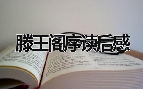 滕王阁序读后感 读《滕王阁序》有感心得(6篇）