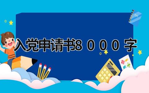 入党申请书正规范文 入党申请书8000字(9篇）