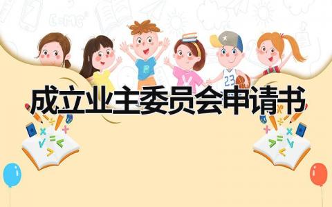 2024成立业主委员会申请书范文(7篇）