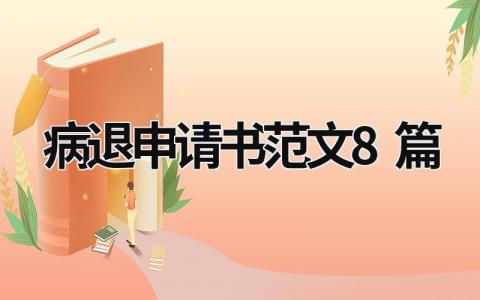 2024病退申请书怎么写 病退申请书范文(4篇）