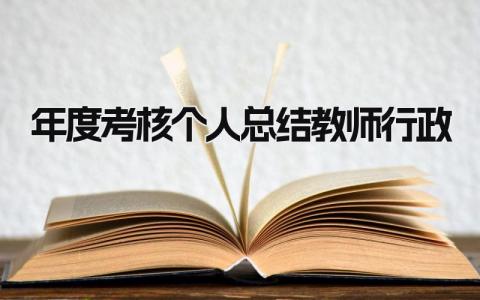 2024年度考核个人总结教师行政(范文19篇）