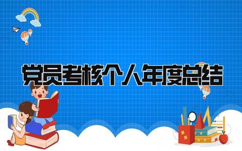 最新版党员考核个人年度总结(6篇）