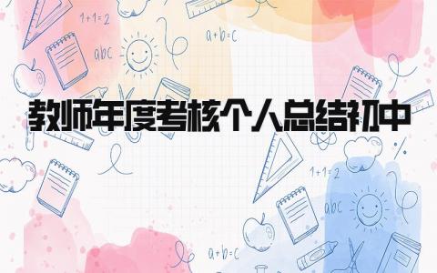 教师年度考核个人总结初中(8篇）