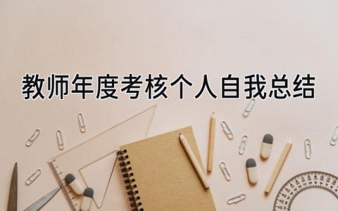 教师年度考核个人自我总结(15篇）