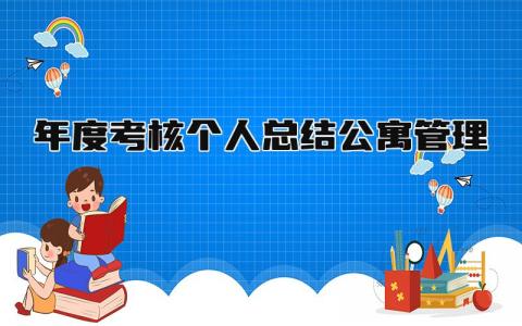 2024年度考核个人总结公寓管理(范文15篇）