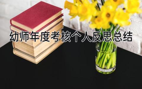 幼师年度考核个人反思总结(13篇）