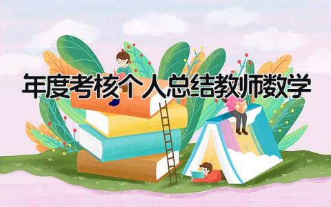 年度考核个人总结教师数学(6篇）