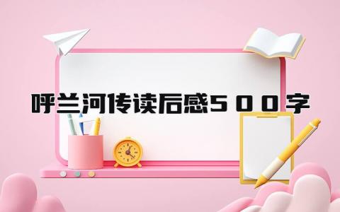 2024呼兰河传读后感500字范文(16篇）