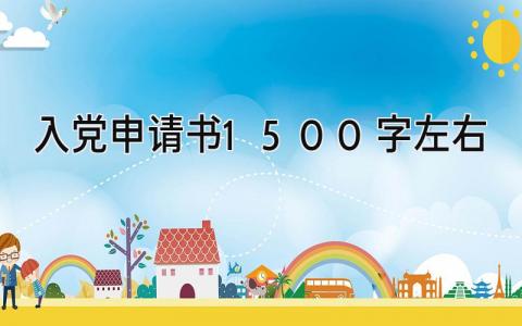 2024入党申请书1500字左右(范文11篇）