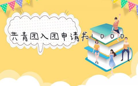 共青团入团申请书1000字最新模板(12篇）