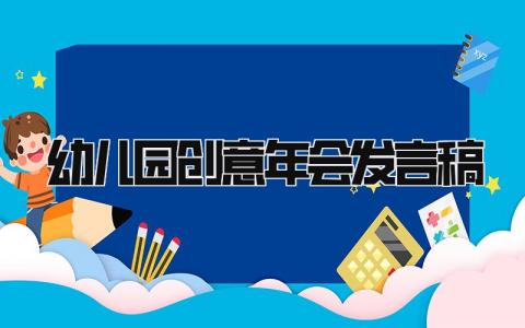 2024幼儿园创意年会发言稿范文大全(18篇）