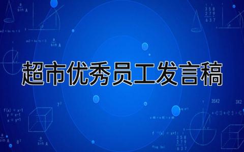 2024超市优秀员工发言稿(7篇）