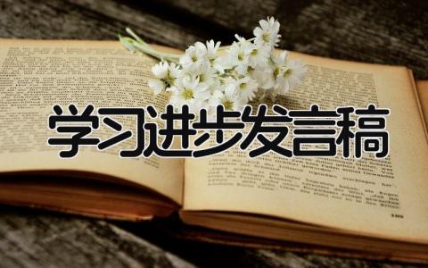 学习进步发言稿范文 学习进步发言稿(11篇）