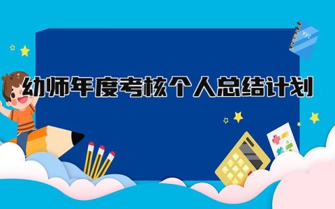 幼师年度考核个人总结计划(14篇）