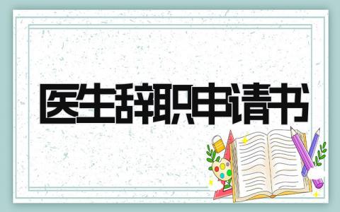 2024医生辞职申请书范文集锦(20篇）