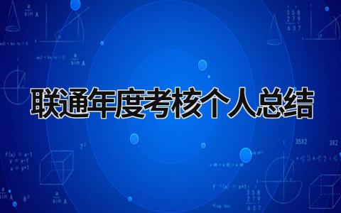 2024联通年度考核个人总结(5篇）