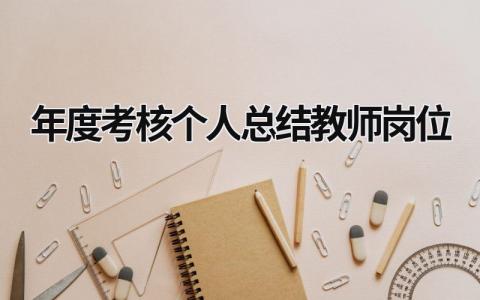 年度考核个人总结教师岗位(8篇）