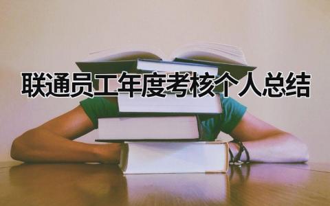 联通员工年度考核个人总结大全(18篇）