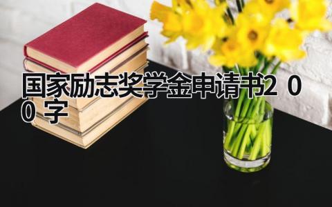 国家励志奖学金申请书200字(16篇）