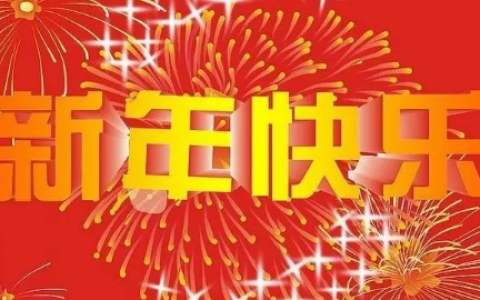 新年祝福语2024最火简短句子大全