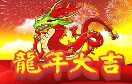 2024龙年对联七字带横批大全124对