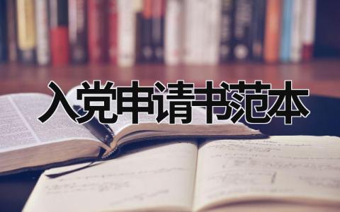 2024入党申请书范本 入党申请书2024最新版(12篇）