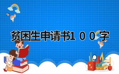 2024精选贫困生申请书100字(范文11篇）