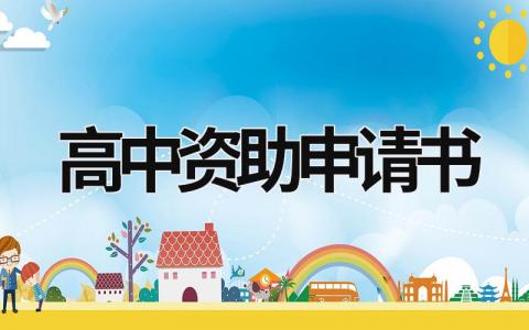 高中资助申请书怎么写 高中资助申请书范文通用版(10篇）