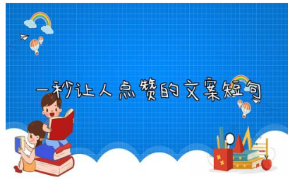 一秒让人点赞的文案短句 一秒吸引人的朋友圈文案