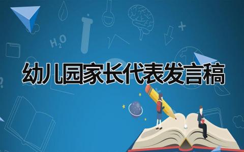 2024最新版幼儿园家长代表发言稿(8篇）