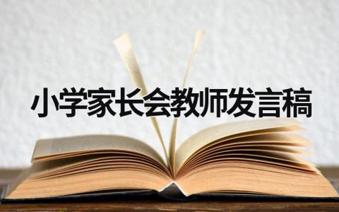 2024小学家长会教师发言稿范文大全(11篇）