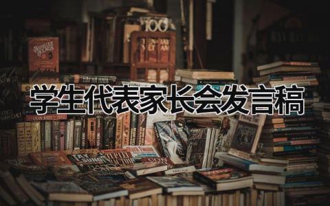 学生代表家长会发言稿(12篇）