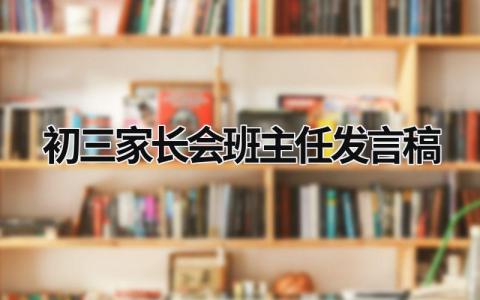 初三家长会班主任发言稿(12篇）